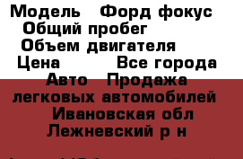  › Модель ­ Форд фокус 2 › Общий пробег ­ 175 000 › Объем двигателя ­ 2 › Цена ­ 320 - Все города Авто » Продажа легковых автомобилей   . Ивановская обл.,Лежневский р-н
